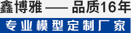 鑫博雅品质15年专业模型定制厂家